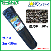 【法人様配送限定・個人宅配送不可】　シンセイ　遮光ネット　幅2m×長さ50m　遮光率50％　黒　日よけシート