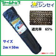 【法人様配送限定・個人宅配送不可】　シンセイ　遮光ネット　幅2m×長さ50m　遮光率65％　黒　日よけシート