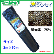 【法人様配送限定・個人宅配送不可】　シンセイ　遮光ネット　幅2m×長さ50m　遮光率75％　黒　日よけシート