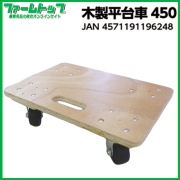 【個人宅配送不可】【法人様配送限定】木製平台車　450