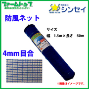 法人様配送限定・個人宅配送不可    シンセイ　防風ネット　目合4mm　1.5m×50ｍ　青　強風からの被害を軽減！