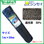 【法人様配送限定・個人宅配送不可】　シンセイ　遮光ネット　幅1m×長さ50m　遮光率50％　黒　日よけシート
