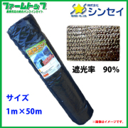 【法人様配送限定・個人宅配送不可】　シンセイ　遮光ネット　幅1m×長さ50m　遮光率90％　黒　日よけシート