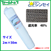 【法人様配送限定・個人宅配送不可】　シンセイ　遮光ネット　幅2m×長さ50m　遮光率40％　白　日よけシート