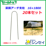 【法人様配送限定・個人宅配送不可】　シンセイ　菜園アーチ支柱　　16×1800　20本セット　