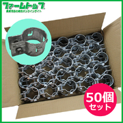 果樹・防風線止め金具　フック付　Φ48.6mm用　ドブメッキ　50個セット　単管部材
