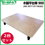 【個人宅配送不可】【法人様配送限定】木製平台車　900 【2台セット】