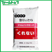 景観緑肥　クリムソンクローバー　くれない　種　500g