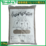 【ペレット形状で臭いが少なく撒きやすい】岐阜県産　ペレットけいふん　15ｋｇ　　