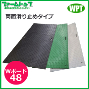 【法人様配送限定・個人宅配送不可】WPT　樹脂製敷板　Wボード48　両面滑り止めタイプ　1219mm×2438mm×20mm　黒・灰・緑【沖縄・離島配送不可】【時間指定不可】【代引き不可】
