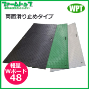 【法人様配送限定・個人宅配送不可】WPT　樹脂製敷板　軽量Wボード48　両面滑り止めタイプ　1219mm×2438mm×18mm　黒・灰・緑【沖縄・離島配送不可】【時間指定不可】【代引き不可】
