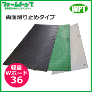【法人様配送限定・個人宅配送不可】WPT　樹脂製敷板　軽量Wボード36　両面滑り止めタイプ　910mm×1820mm×18mm　黒・灰・緑【沖縄・離島配送不可】【時間指定不可】【代引き不可】