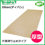 【法人様配送限定・個人宅配送不可】WPT　養生敷板　Diban　ディバン　厚型　片面滑り止めタイプ　ベージュ【沖縄・離島配送不可】【時間指定不可】【代引き不可】