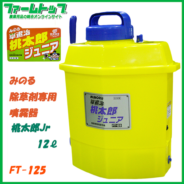 【除草剤専用噴霧器】みのる　桃太郎Jr 12リットル　FT-125【特殊強化耐薬プラスチック製】