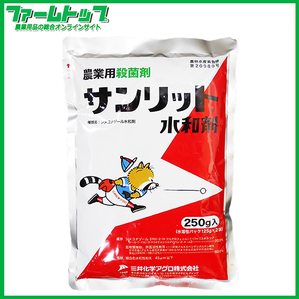 【殺菌剤】 　サンリット水和剤　250ｇ　