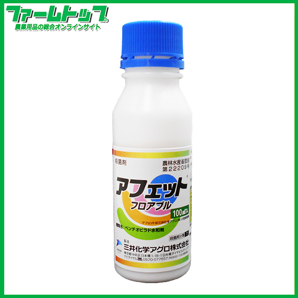 【殺菌剤】 　アフェットフロアブル　100ml
