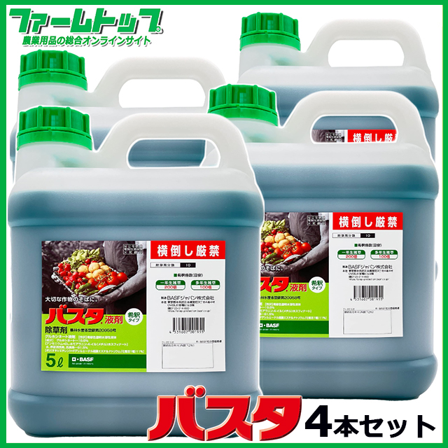 【除草剤】バスタ液剤　5Lx4本セット　お昼12：00までのご注文で当日発送！【有効期限2028年10月】