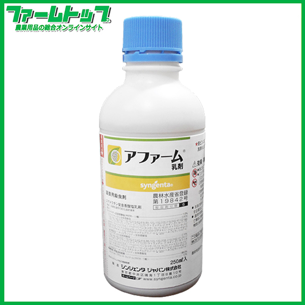 【殺虫剤】 アファーム乳剤　250ml