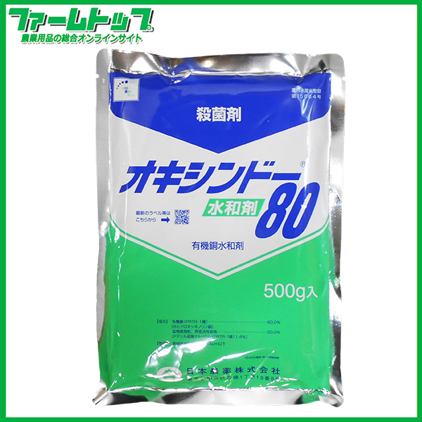 【殺菌剤】オキシンドー水和剤80　500ｇ