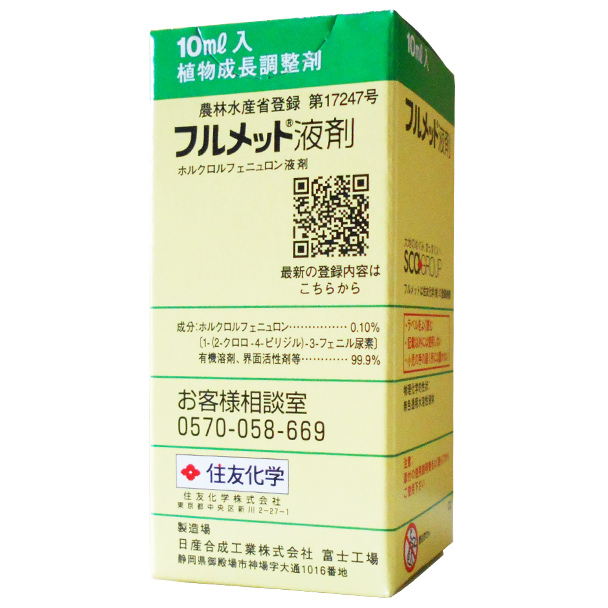 【植物成長調整剤】フルメット液剤　10ml×10本セット
