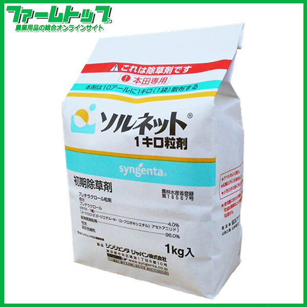 【水稲用除草剤】ソルネット1キロ粒剤　1kg×12本セット【お買い得なケース販売】