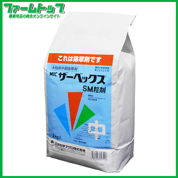 【水稲用除草剤】ザーベックスSM　3kg