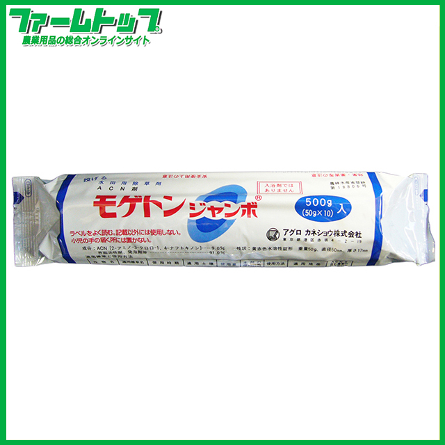 【水稲用除草剤】モゲトンジャンボ　500ｇ（50ｇ×10）