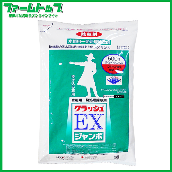 【水稲用除草剤】　クラッシュEXジャンボ　500ｇ