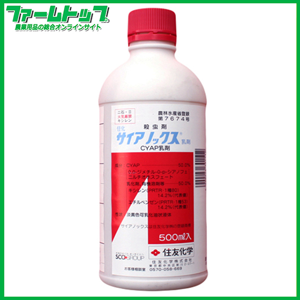 殺虫剤 サイアノックス乳剤 500ml 農家のお店 ファームトップ 農機具 農薬 肥料 農業資材 ガーデニング用品の通販