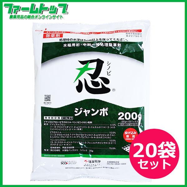【水稲用除草剤】忍ジャンボ　200ｇ×20袋セット【お買い得なケース販売】