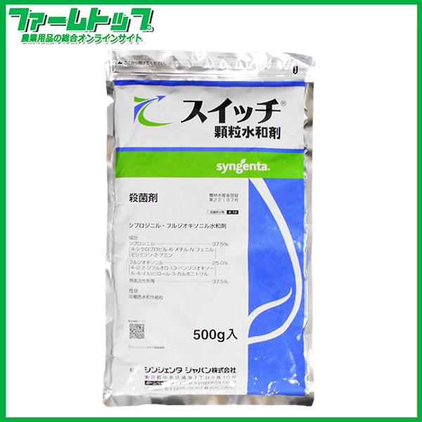【殺菌剤】　スイッチ顆粒水和剤　500ｇ