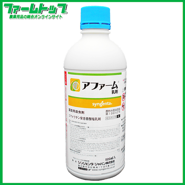 【殺虫剤】 アファーム乳剤　500ml