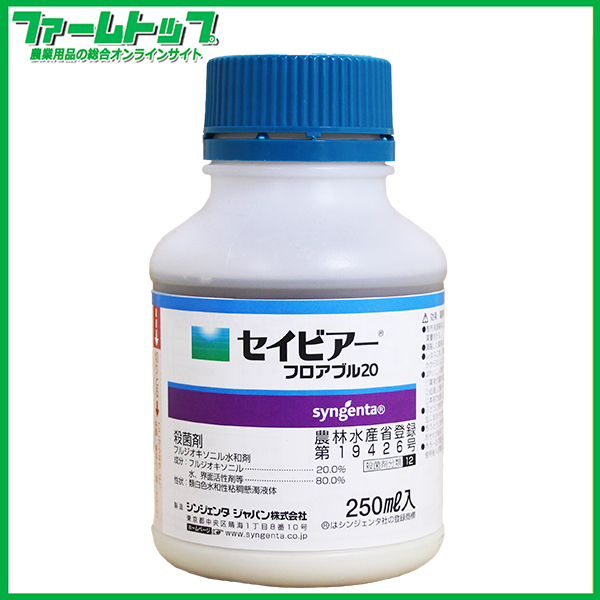 【殺菌剤】　セイビアーフロアブル　250ml