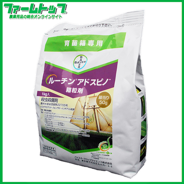 【水稲育苗箱専用殺虫・殺菌剤】ルーチンアドスピノ箱粒剤　1kg