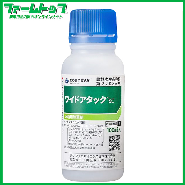 【水稲用除草剤】ワイドアタックSC　100ml