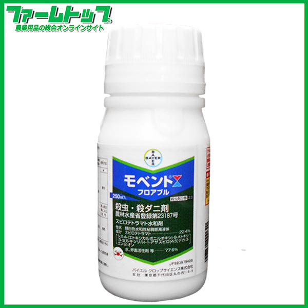【殺虫・殺ダニ剤】 　モベントフロアブル　250ml