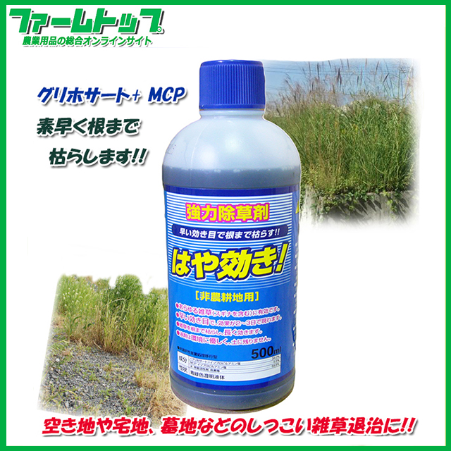 非農耕地用除草剤 はや効き 500ml グリホサート Mcp配合で早く根まで枯らす 農家のお店 ファームトップ 農機具 農薬 肥料 農業資材 ガーデニング用品の通販