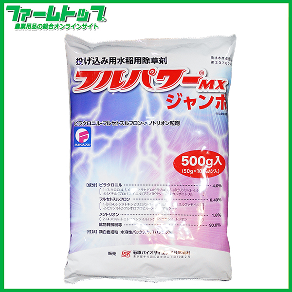 【水稲用除草剤】フルパワーMXジャンボ　500ｇ