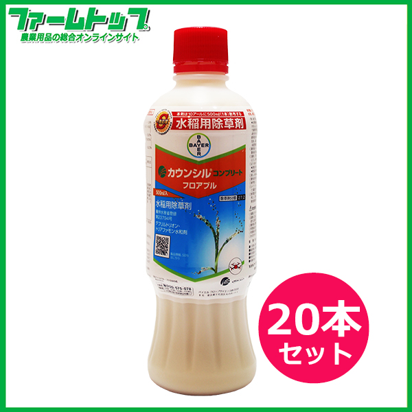【水稲用除草剤】カウンシルコンプリートフロアブル500ｍｌ×20本セット【お買い得なケース販売】