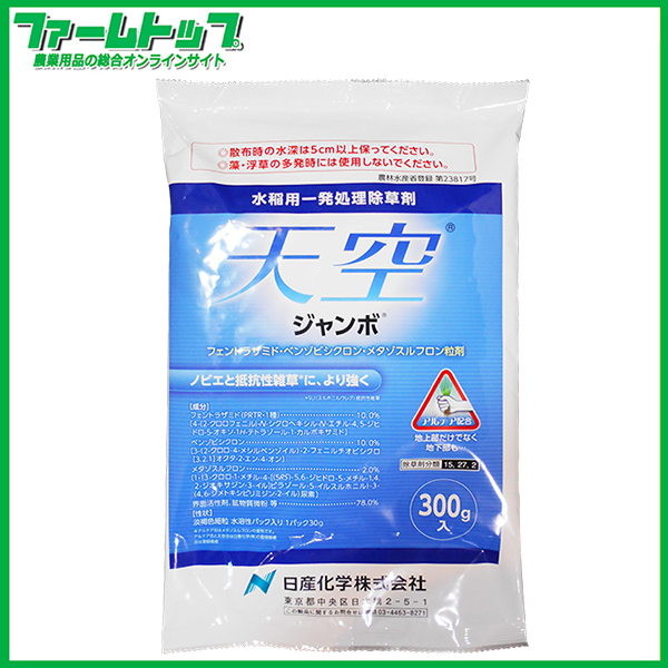 【水稲用除草剤】天空ジャンボ　300ｇ×20袋セット