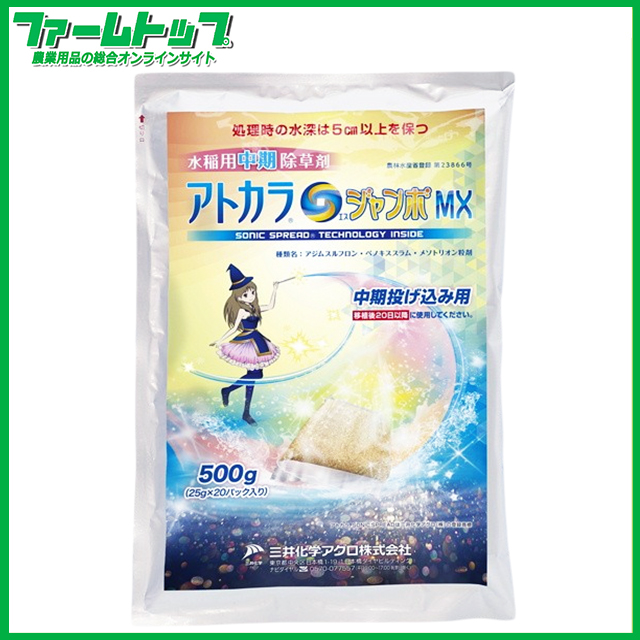 【水稲用除草剤】アトカラSジャンボMX　500ｇ