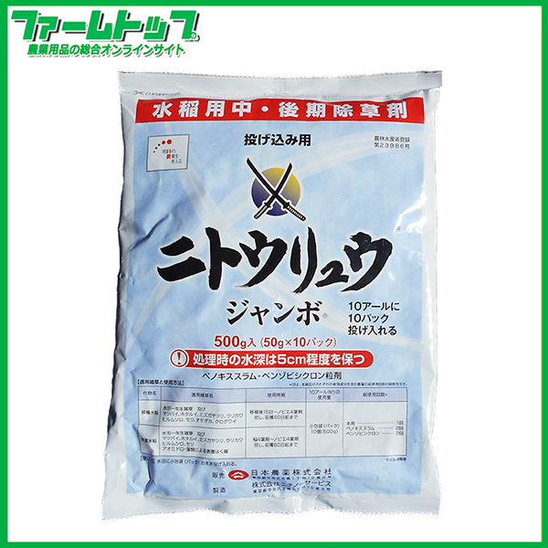 【水稲用除草剤】ニトウリュウジャンボ　500ｇ×20袋セット【お買い得なケース販売】