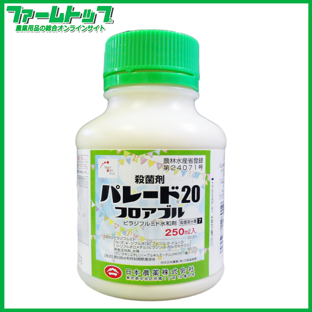 【殺菌剤】パレード20フロアブル250ｍｌ
