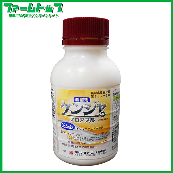 【殺菌剤】ケンジャフロアブル335ｍｌ