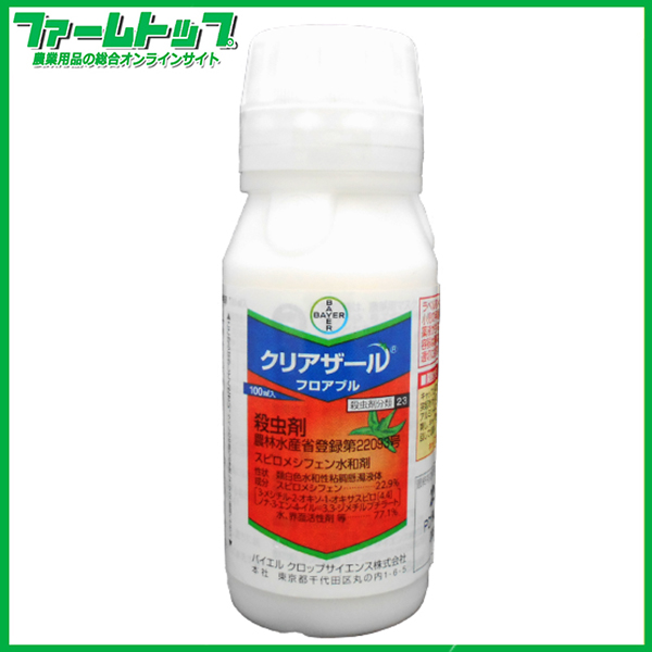 【殺虫剤】クリアザールフロアブル100ml