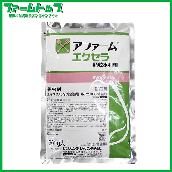 【殺虫剤】 アファームエクセラ顆粒水和剤　500ｇ