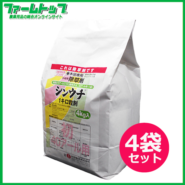 【水稲用除草剤】シンウチ1キロ粒剤　4kg×4袋セット