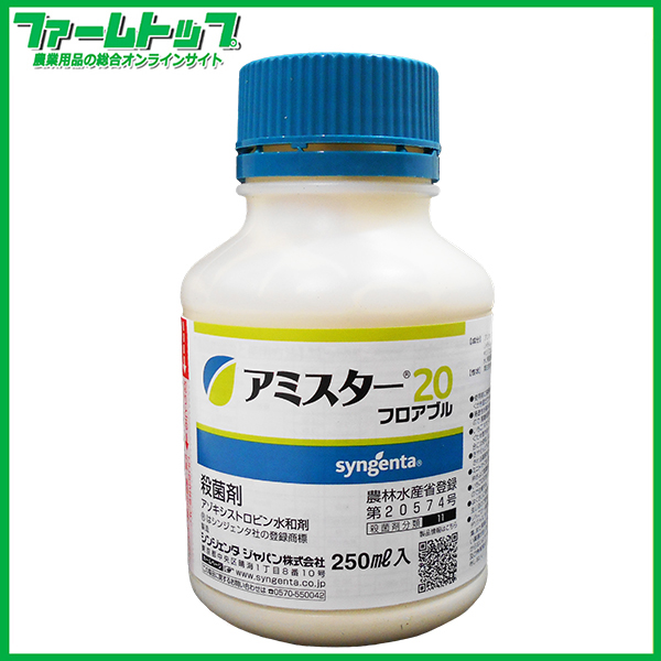 【殺菌剤】アミスターフロアブル20　250ml