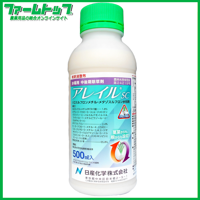 【水稲用除草剤】アレイルSC 500ml　