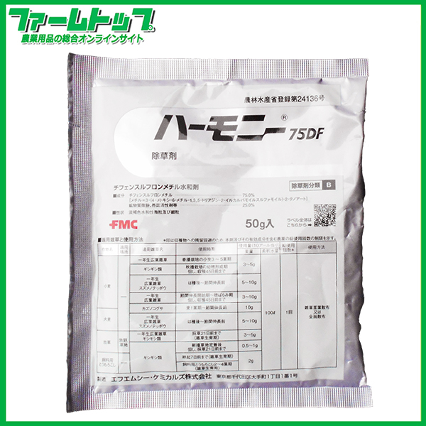 【除草剤】【5袋まで】ハーモニー75DF水和剤   50g　追跡可能メール便　送料無料　代引き不可